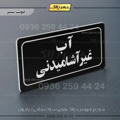 تابلو لیزری آب غیرآشامیدنی - Image 13
